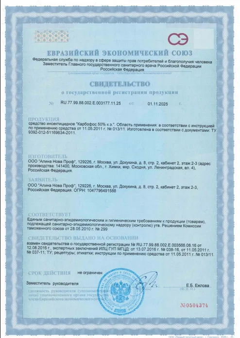 Обработка от саранчи — Сертификат 1